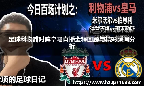 足球利物浦对阵皇马直播全程回顾与精彩瞬间分析
