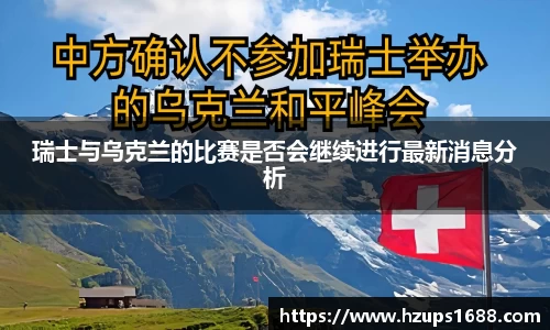 瑞士与乌克兰的比赛是否会继续进行最新消息分析