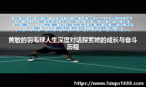 黄敏的羽毛球人生深度对话探索她的成长与奋斗历程