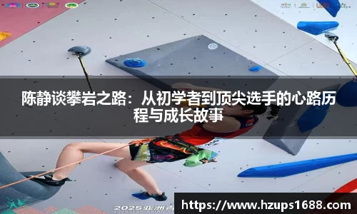 陈静谈攀岩之路：从初学者到顶尖选手的心路历程与成长故事