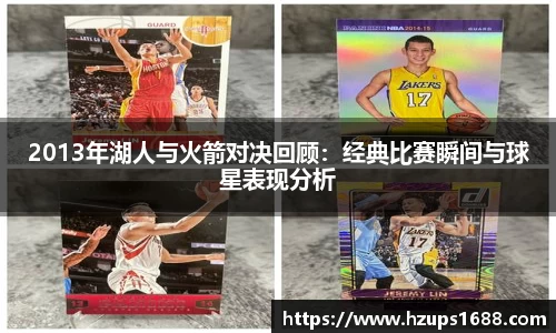 2013年湖人与火箭对决回顾：经典比赛瞬间与球星表现分析