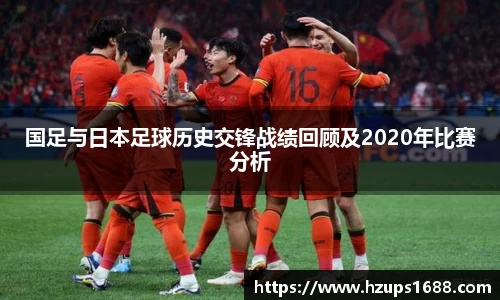 国足与日本足球历史交锋战绩回顾及2020年比赛分析