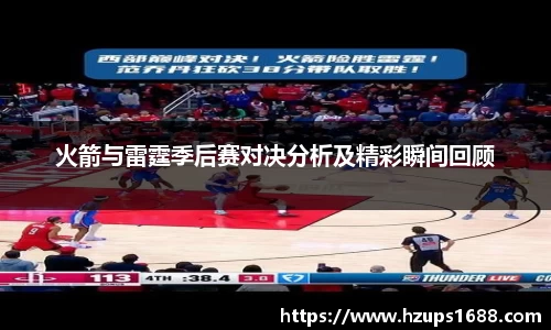 火箭与雷霆季后赛对决分析及精彩瞬间回顾